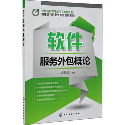 软件服务外包概论——解析赵艳红著作中的核心理论与实践价值